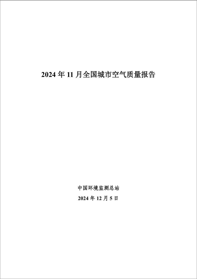 《2024年11月全国城市空气质量报告-10页》 - 第1页预览图