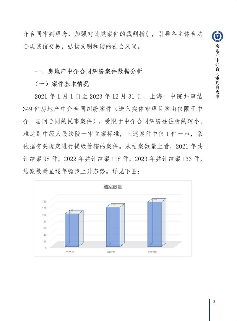 《上海市第一中级人⺠法院房地产中介合同审判白皮书-38页》 - 第7页预览图