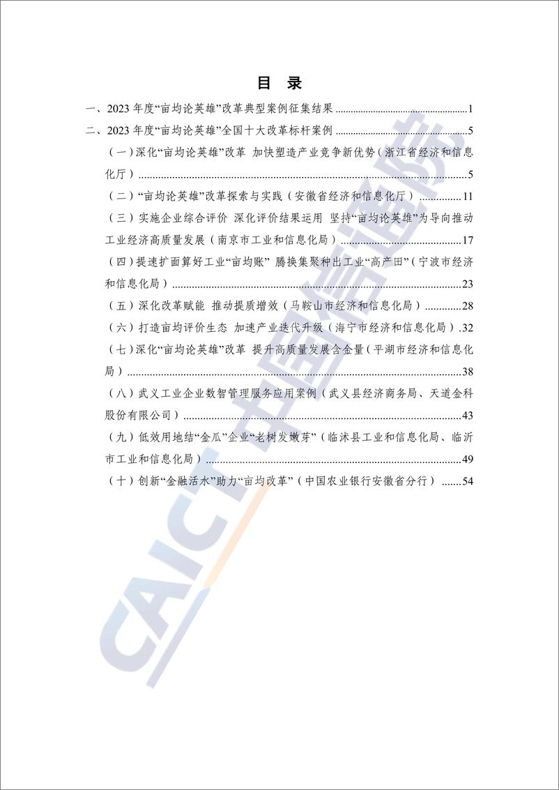 《“亩均论英雄”改革典型案例集（2023年）》 - 第4页预览图