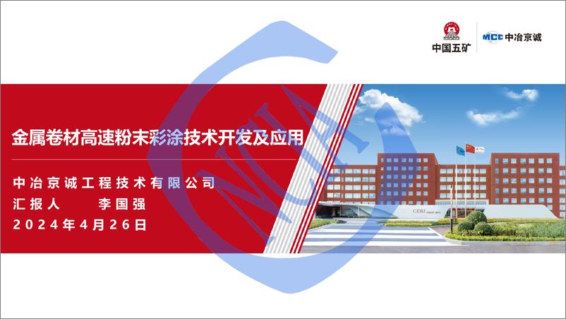 《李国强：金属卷材高速粉末彩涂技术开发及应用》 - 第1页预览图