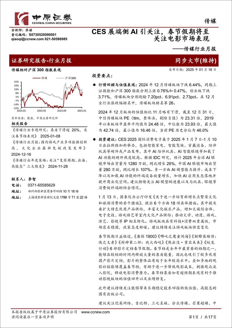 《传媒行业月报：CES展端侧AI引关注，春节假期将至关注电影市场表现-250116-中原证券-17页》 - 第1页预览图