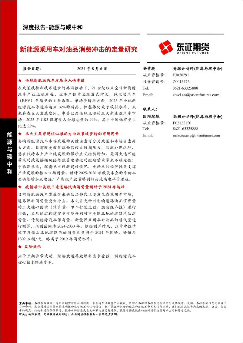 《新能源乘用车对油品消费冲击的定量研究》 - 第1页预览图