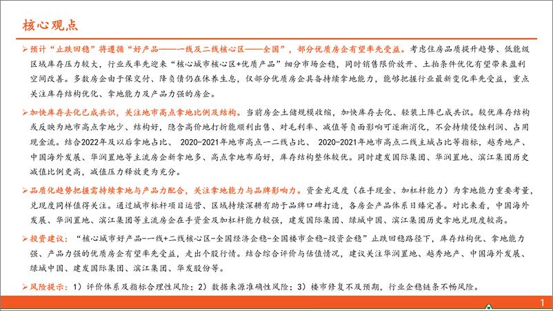 《地产行业杂谈系列之六十一：“止跌回稳”路径下受益房企特征探讨-241128-平安证券-31页》 - 第2页预览图