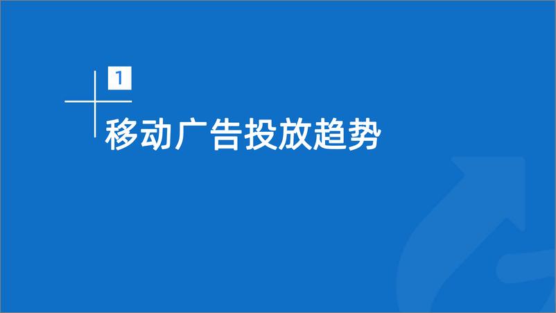 《2022年Q1移动广告投放分析-45页》 - 第5页预览图