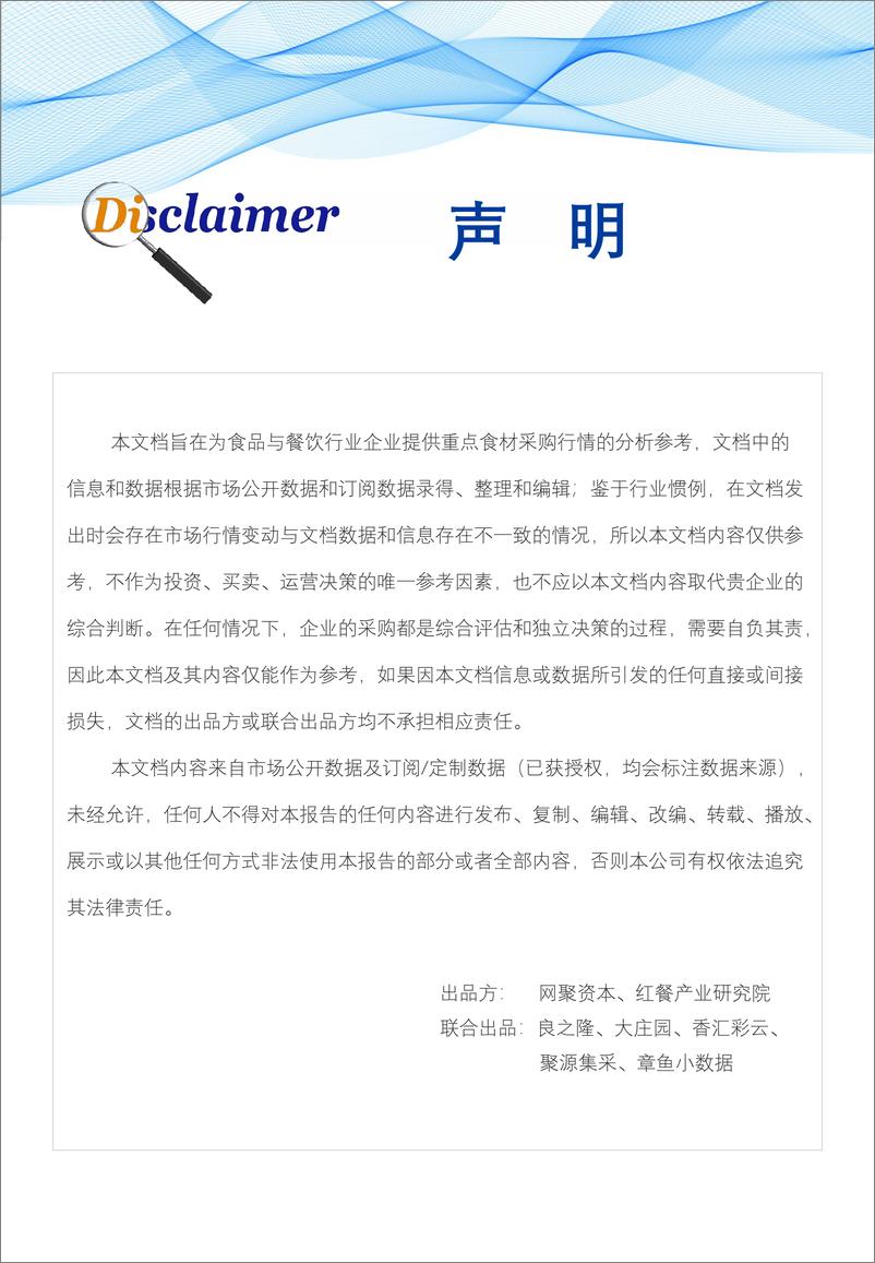 《食品与餐饮连锁企业采购行情月度参考报告(2024年5月)-网聚资本》 - 第2页预览图