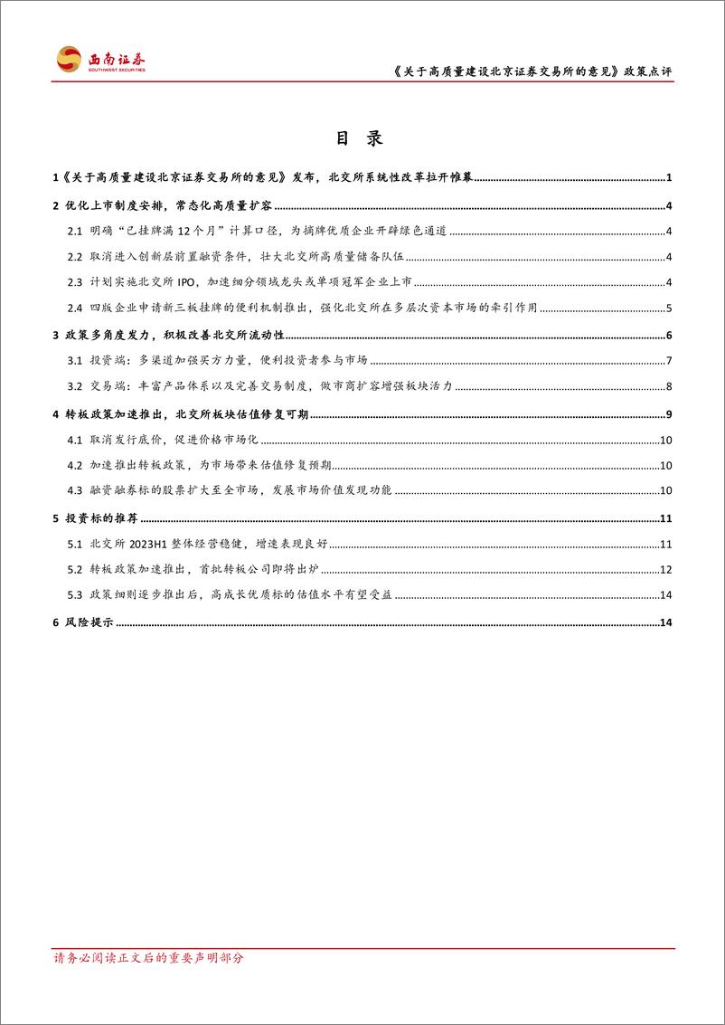 《关于高质量建设北京证券交易所的意见》政策点评：高质量建设北交所政策重磅推出，拉开板块系统性改革帷幕-20230908-西南证券-20页 - 第3页预览图