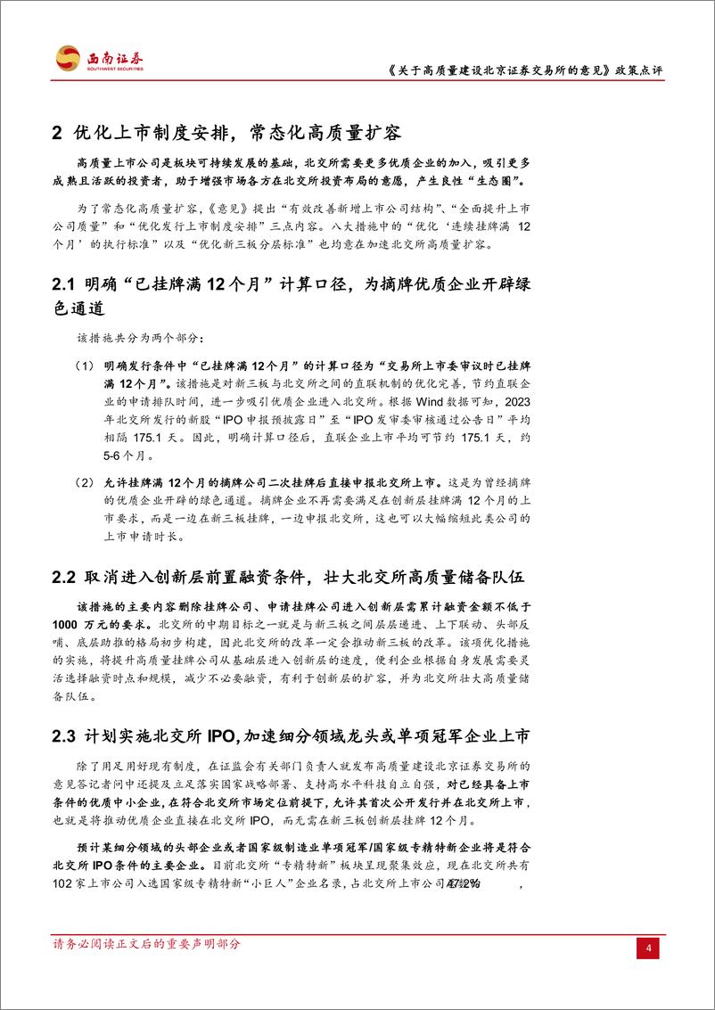 《关于高质量建设北京证券交易所的意见》政策点评：高质量建设北交所政策重磅推出，拉开板块系统性改革帷幕-20230908-西南证券-20页 - 第8页预览图