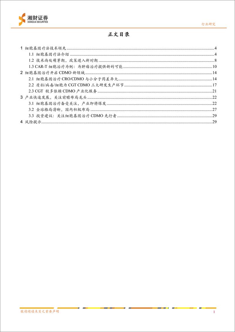 《医药行业深度报告：细胞基因治疗CDMO未来可期-20221123-湘财证券-31页》 - 第3页预览图