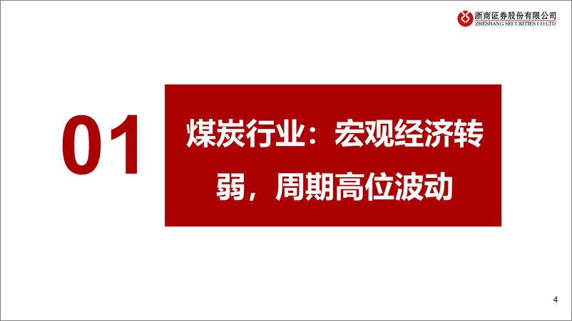 《煤炭机械行业：多重驱动，格局集中-240722-浙商证券-51页》 - 第4页预览图