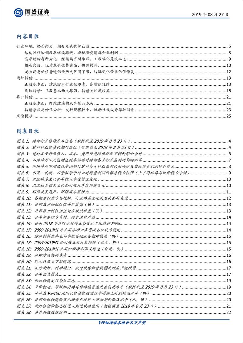 《固定收益点评：建材行业转债深度梳理，雨虹转债建议关注-20190827-国盛证券-26页》 - 第3页预览图