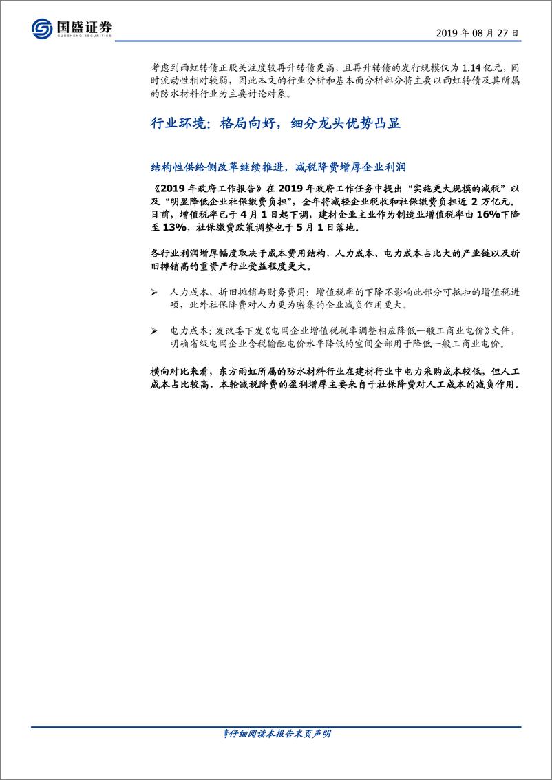 《固定收益点评：建材行业转债深度梳理，雨虹转债建议关注-20190827-国盛证券-26页》 - 第6页预览图