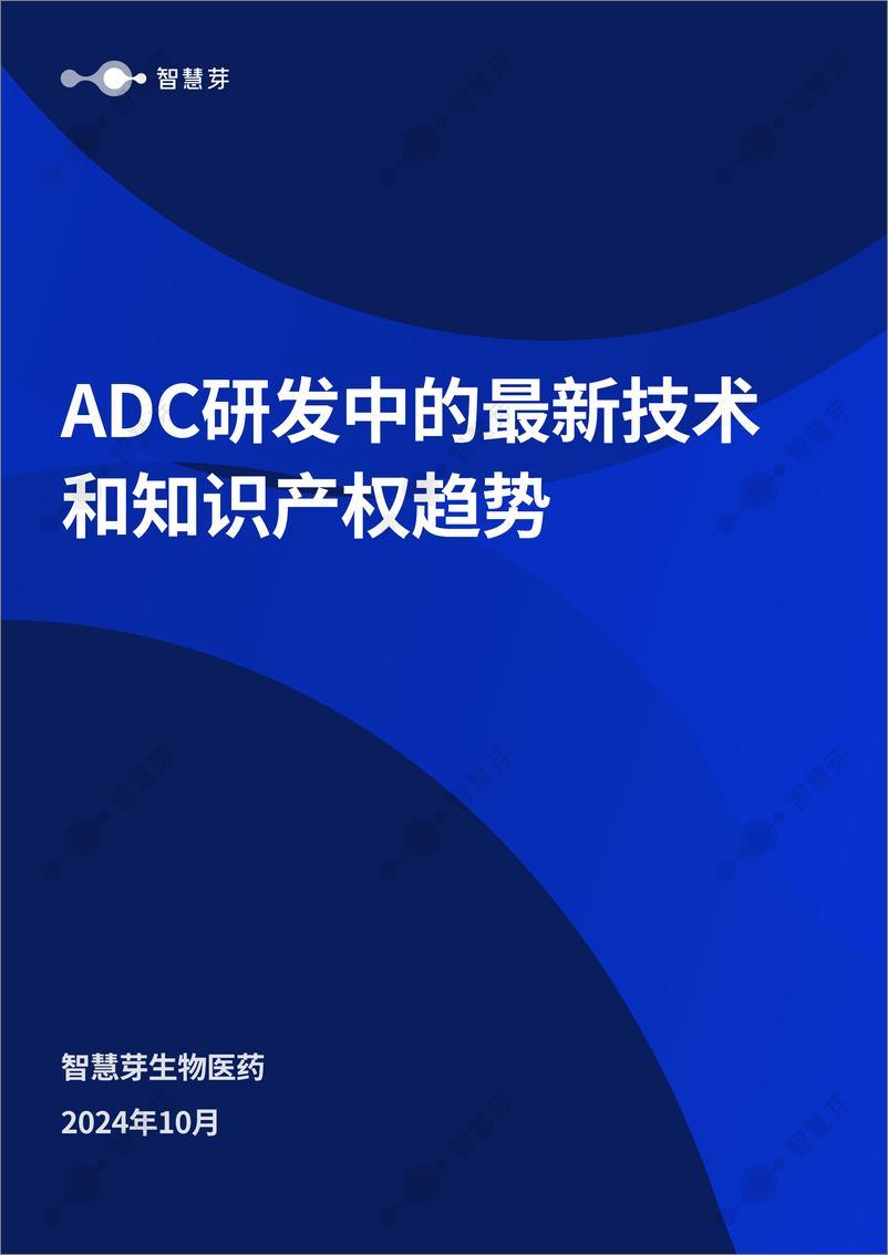 《2024年ADC研发中的最新技术和知识产权趋势报告-1》 - 第1页预览图