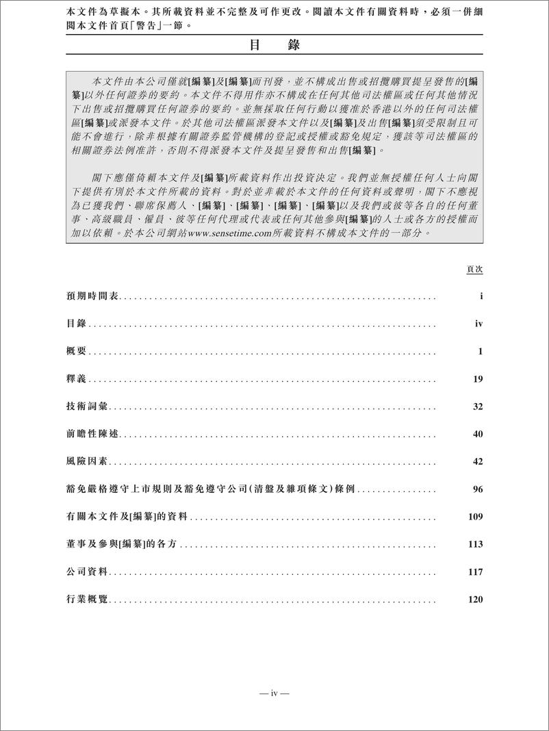 《商汤上市IPO招股书》 - 第8页预览图