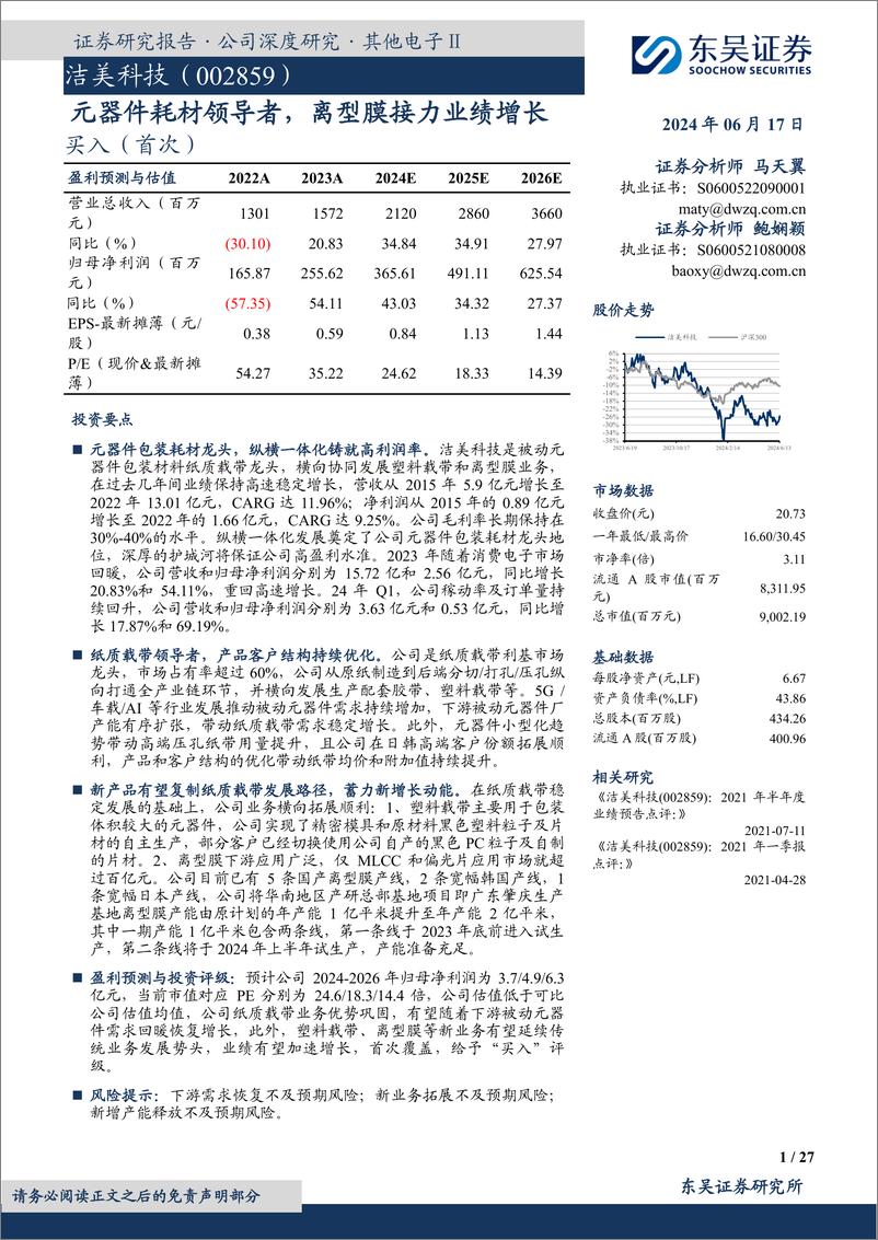 《东吴证券-洁美科技-002859-元器件耗材领导者，离型膜接力业绩增长》 - 第1页预览图