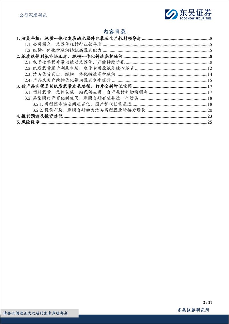 《东吴证券-洁美科技-002859-元器件耗材领导者，离型膜接力业绩增长》 - 第2页预览图