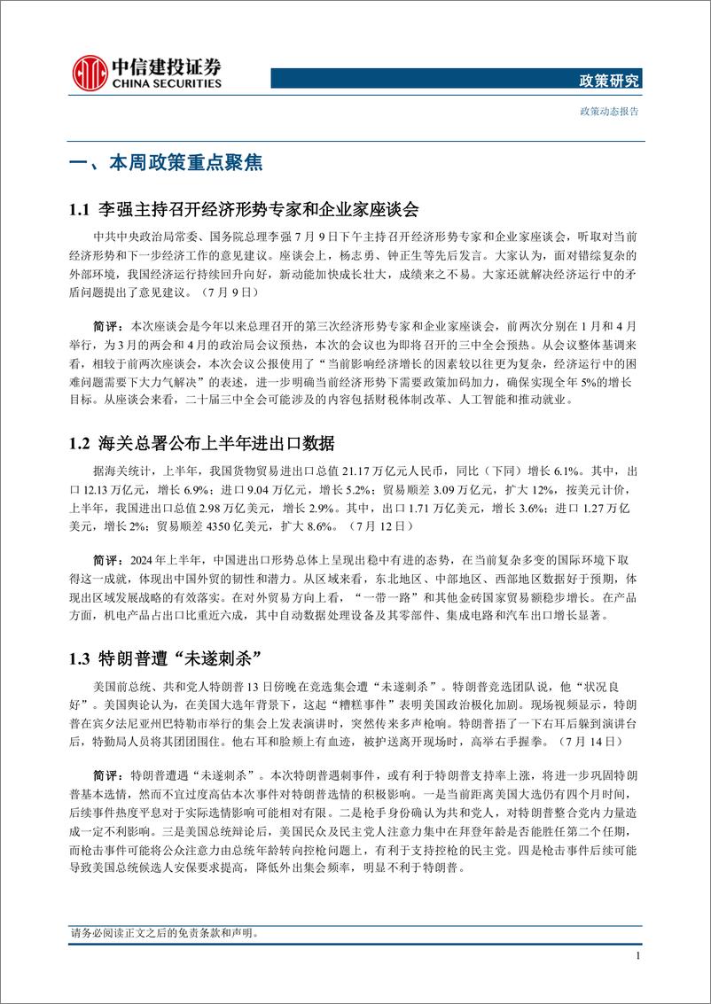 《政策研究：李强主持经济形势座谈会，特朗普遭“未遂刺杀”-240715-中信建投-14页》 - 第4页预览图