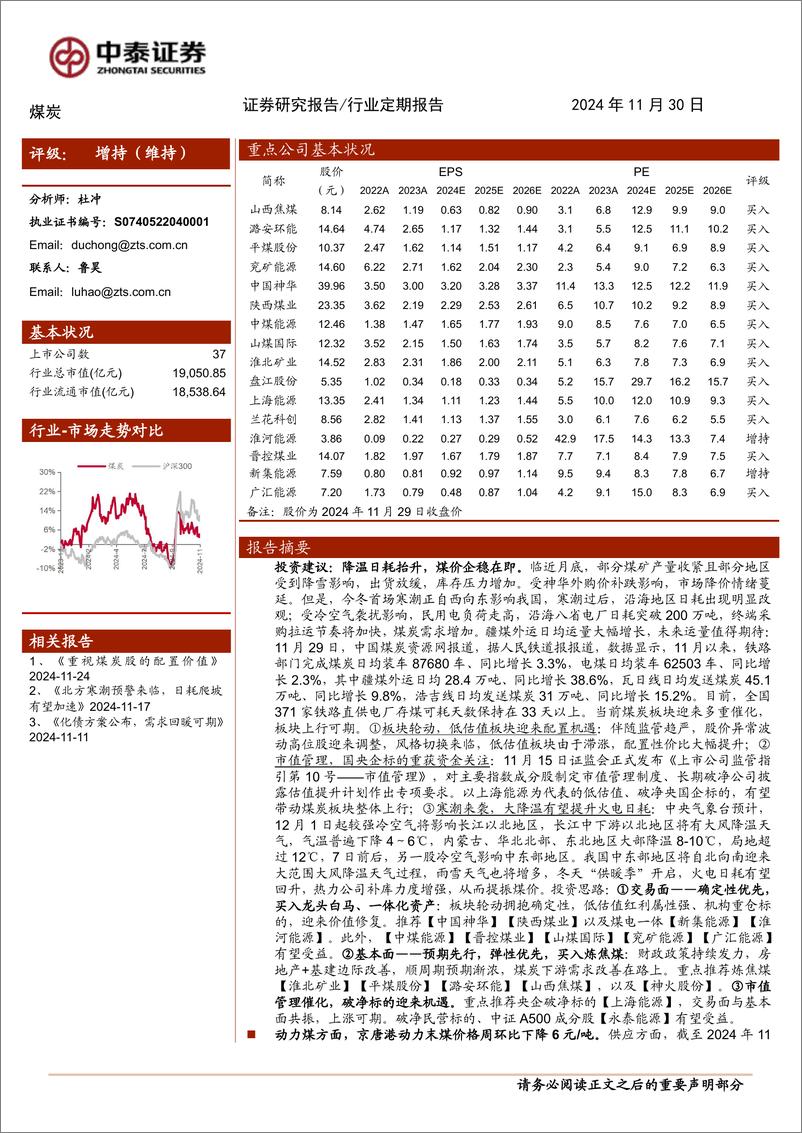 《煤炭行业：降温日耗抬升，煤价企稳在即-241130-中泰证券-24页》 - 第1页预览图