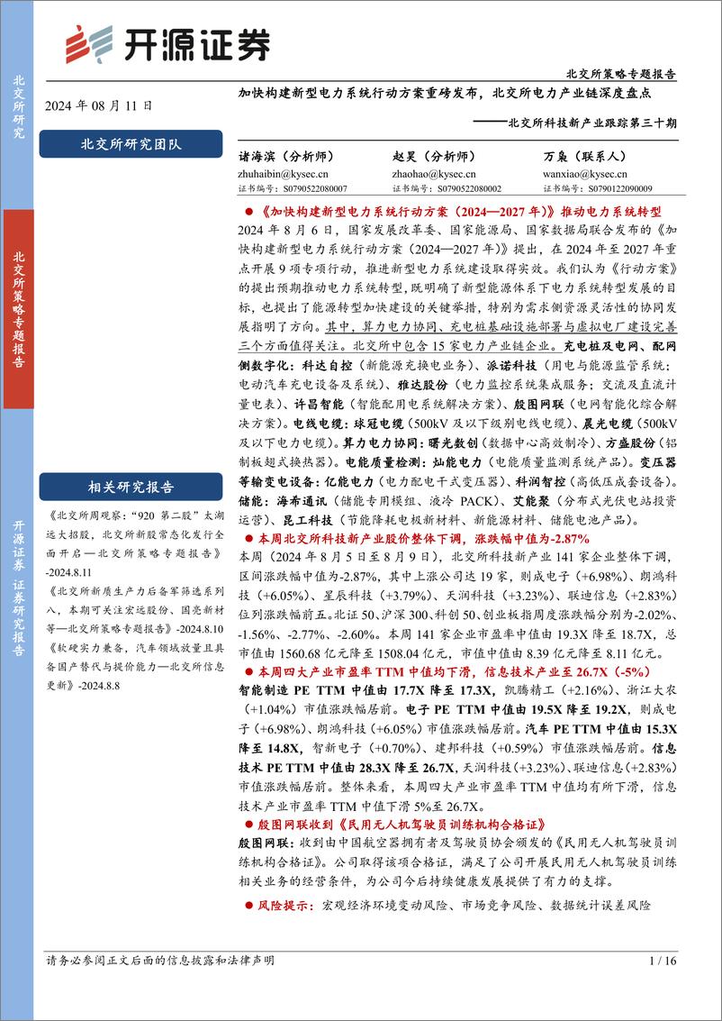 《北交所科技新产业跟踪第三十期：加快构建新型电力系统行动方案重磅发布，北交所电力产业链深度盘点-240811-开源证券-16页》 - 第1页预览图