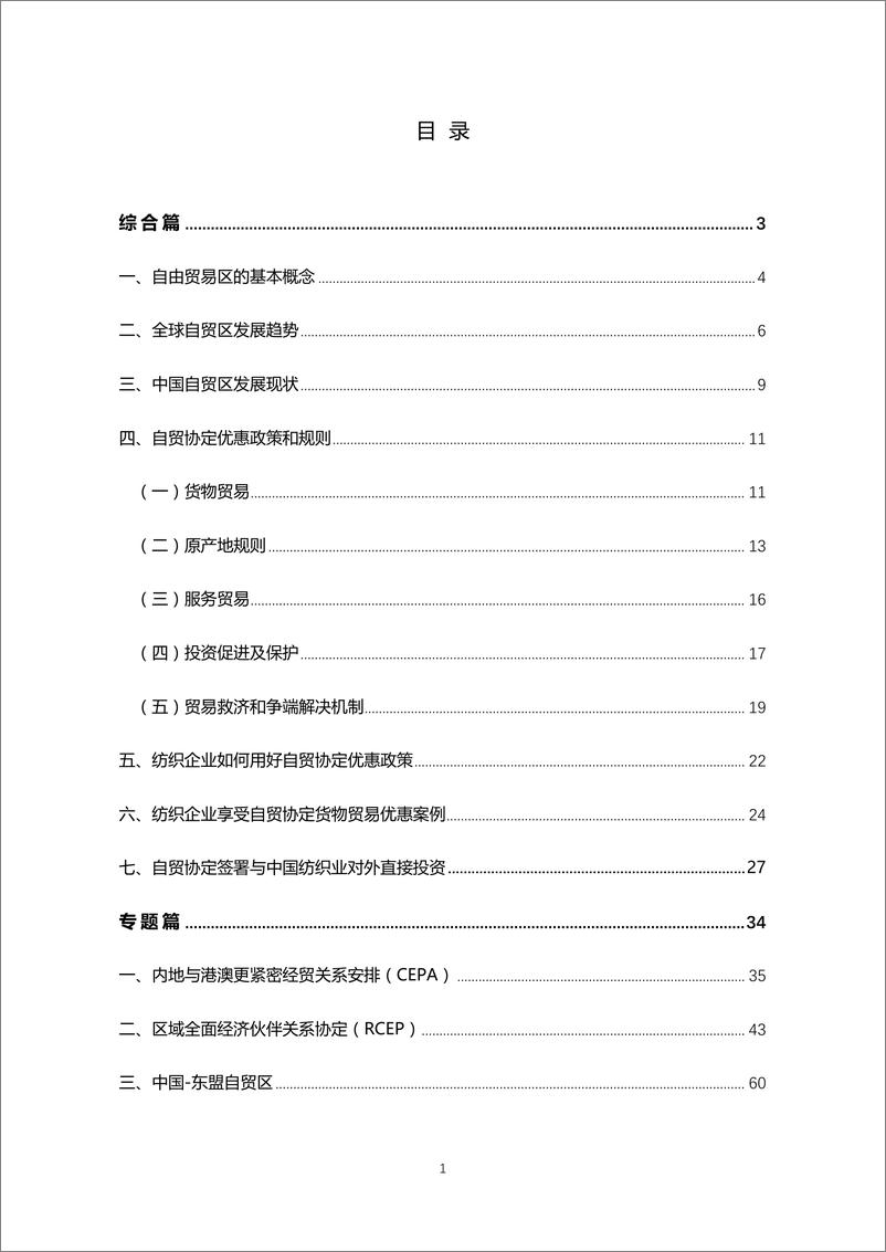 《自由贸易协定纺织行业应用指南-139页》 - 第3页预览图