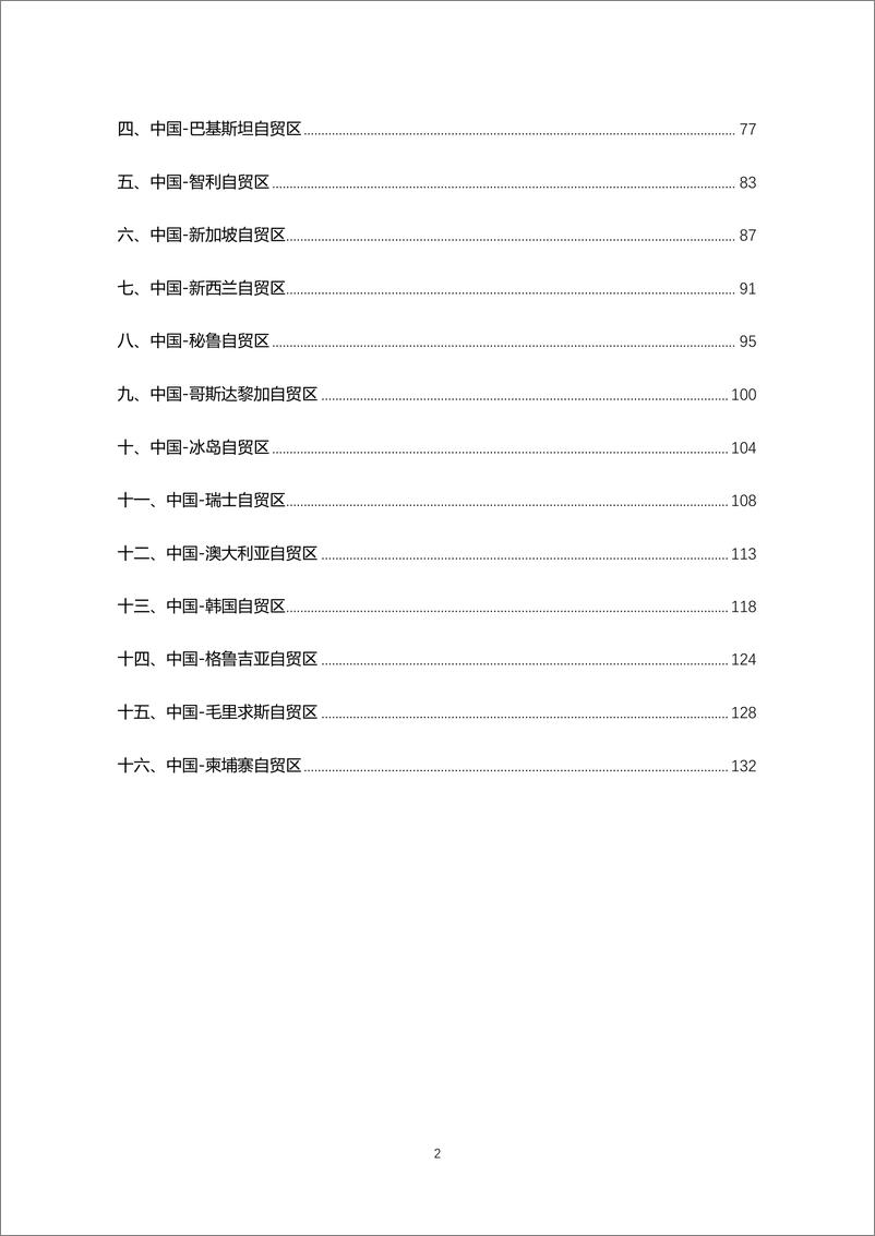 《自由贸易协定纺织行业应用指南-139页》 - 第4页预览图