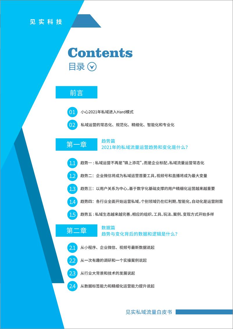 《见实2021私域运营趋势白皮书-见实科技-202103》 - 第2页预览图