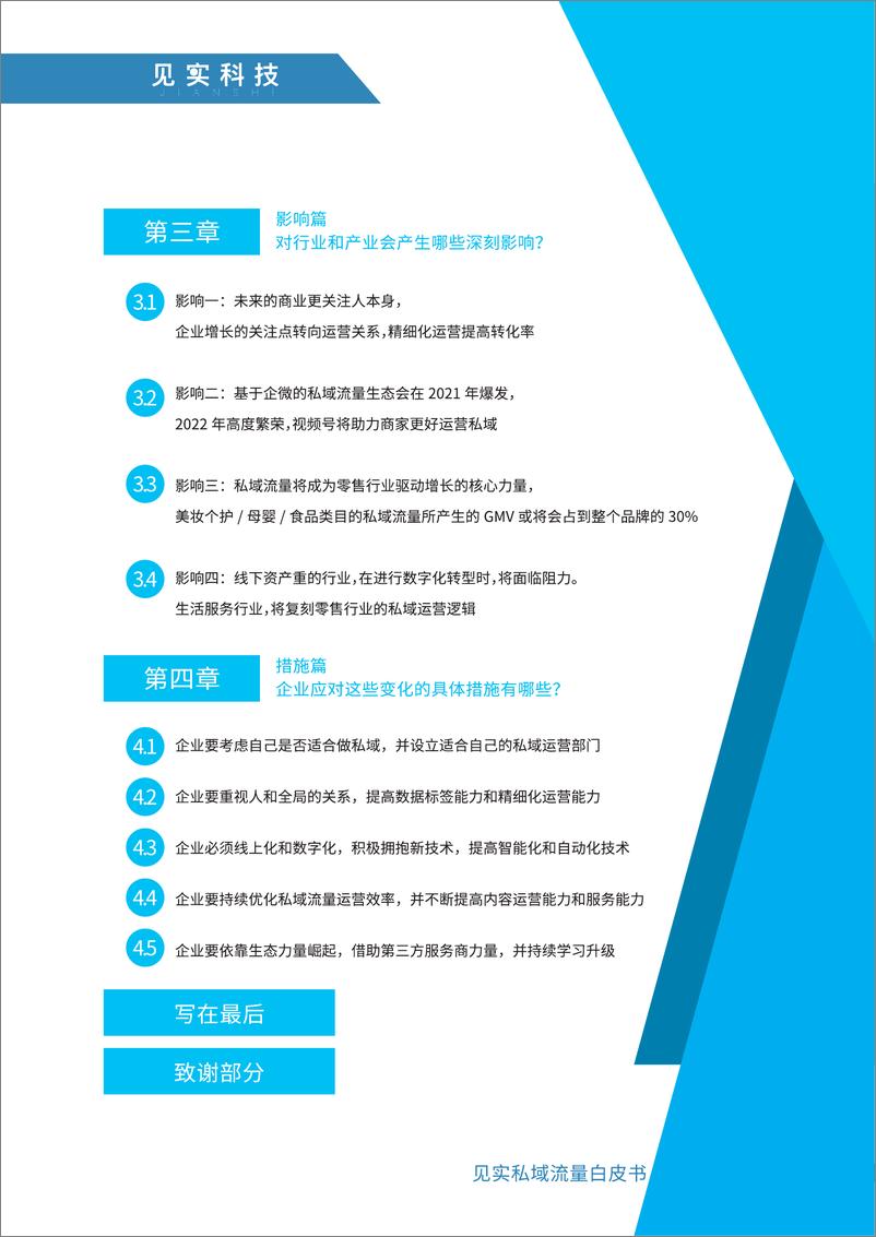 《见实2021私域运营趋势白皮书-见实科技-202103》 - 第3页预览图