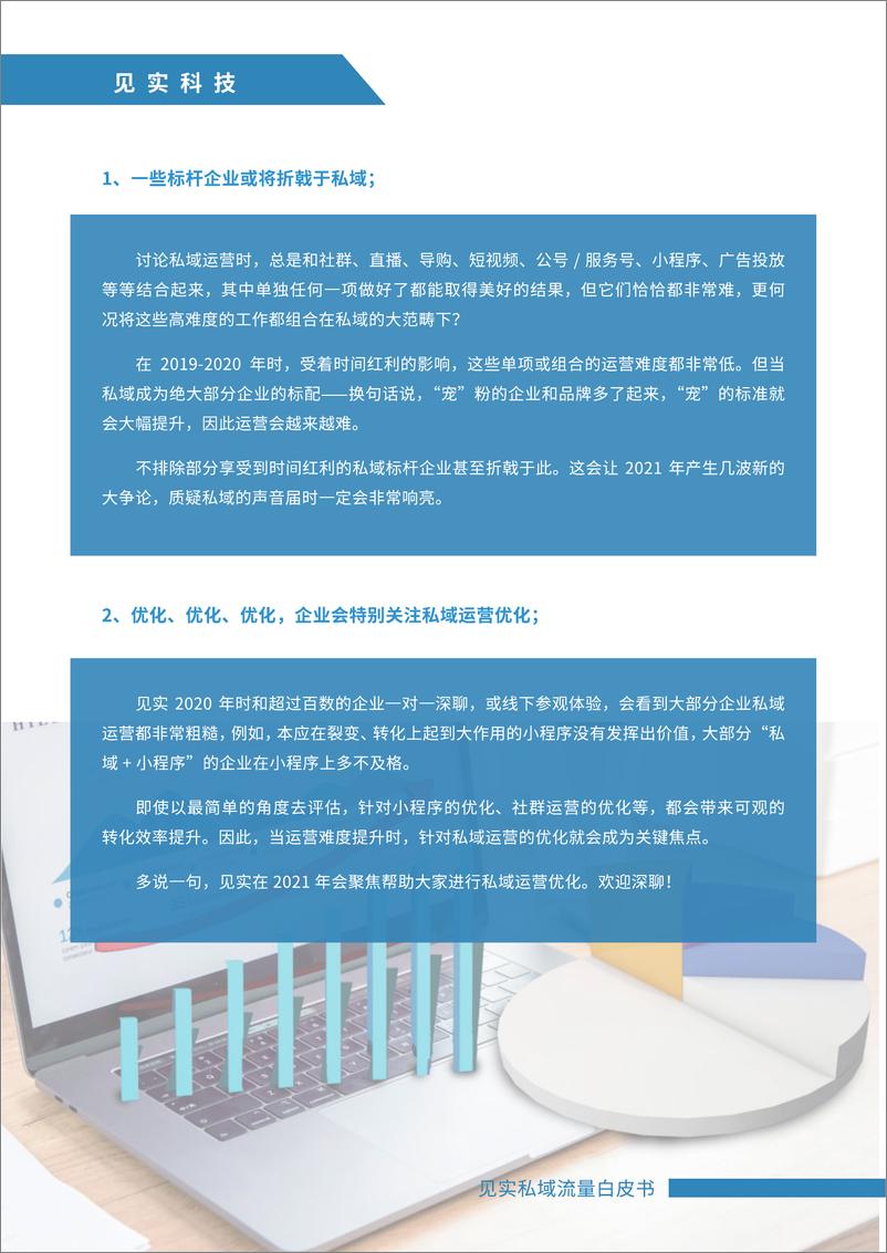 《见实2021私域运营趋势白皮书-见实科技-202103》 - 第7页预览图