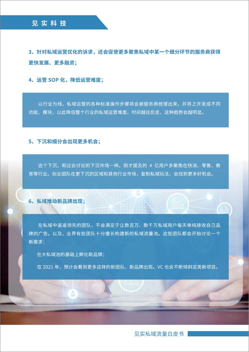 《见实2021私域运营趋势白皮书-见实科技-202103》 - 第8页预览图