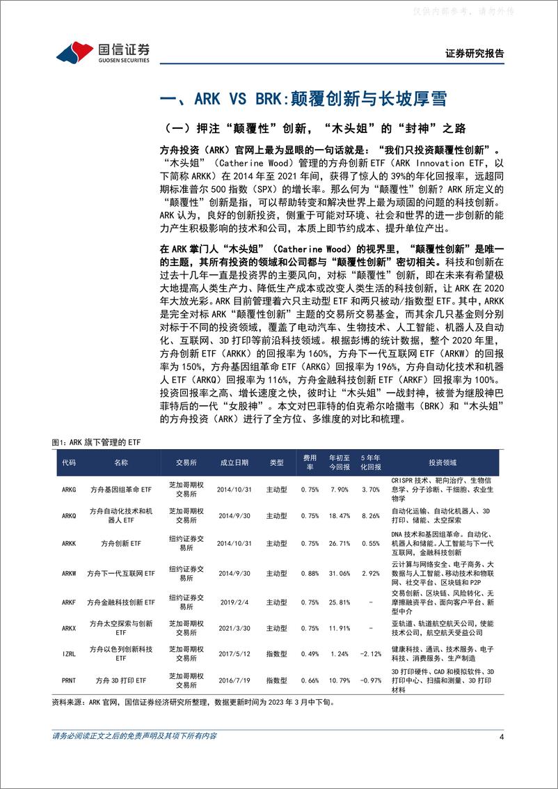 《国信证券-策略深度研究：“颠覆性”创新和价值投资，谁主沉浮？-230403》 - 第4页预览图