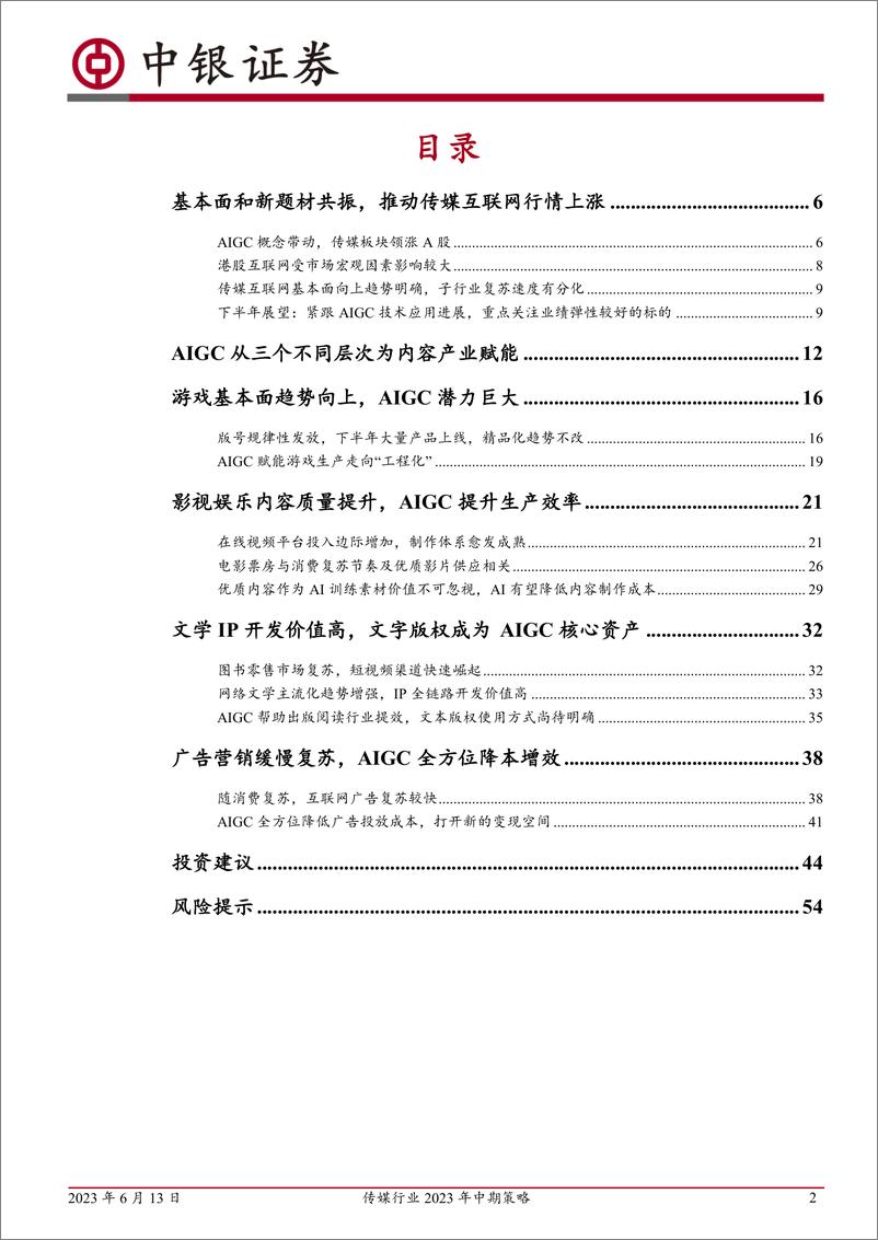 《传媒行业2023年中期策略：关注基本面和创新技术共振较强的领域-20230613-中银国际-58页》 - 第3页预览图