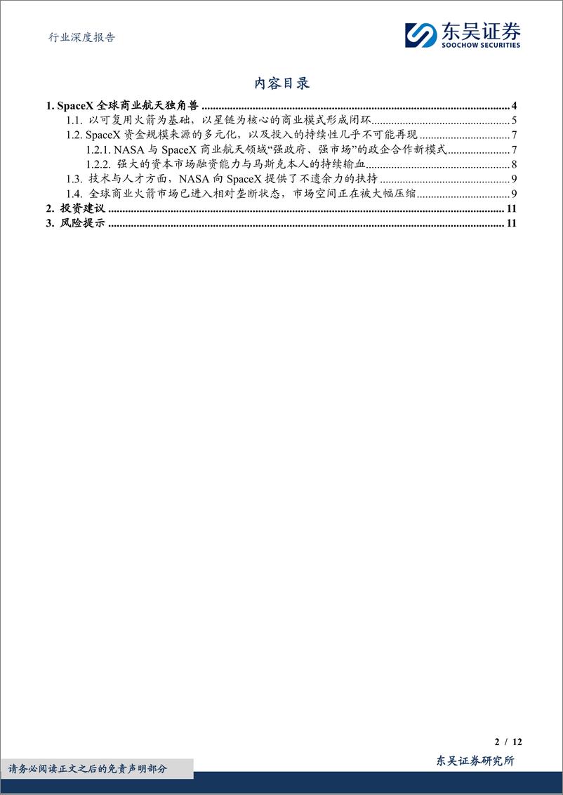 《国防军工行业深度报告：SpaceX启示录，商业航天新篇章-240618-东吴证券-12页》 - 第2页预览图