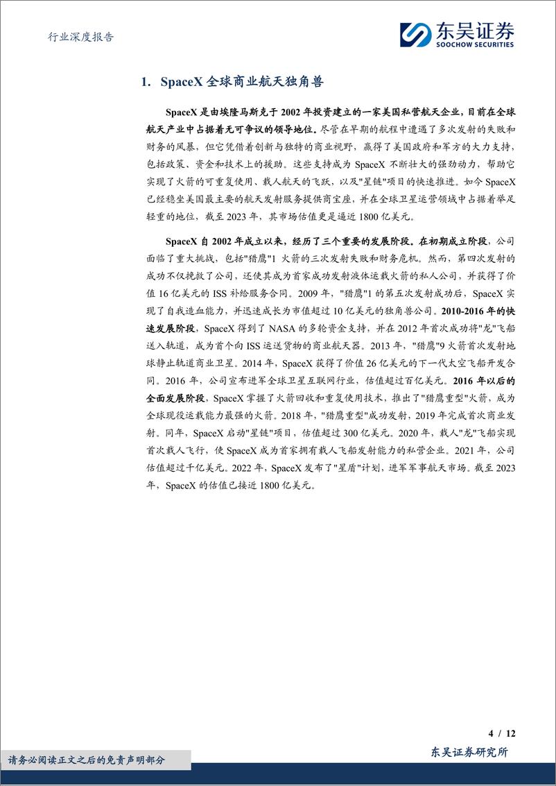 《国防军工行业深度报告：SpaceX启示录，商业航天新篇章-240618-东吴证券-12页》 - 第4页预览图