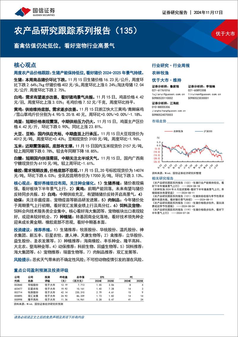 《农林牧渔行业农产品研究跟踪系列报告(135)：畜禽估值仍处低位，看好宠物行业高景气-241117-国信证券-26页》 - 第1页预览图