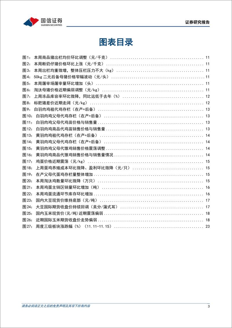 《农林牧渔行业农产品研究跟踪系列报告(135)：畜禽估值仍处低位，看好宠物行业高景气-241117-国信证券-26页》 - 第3页预览图