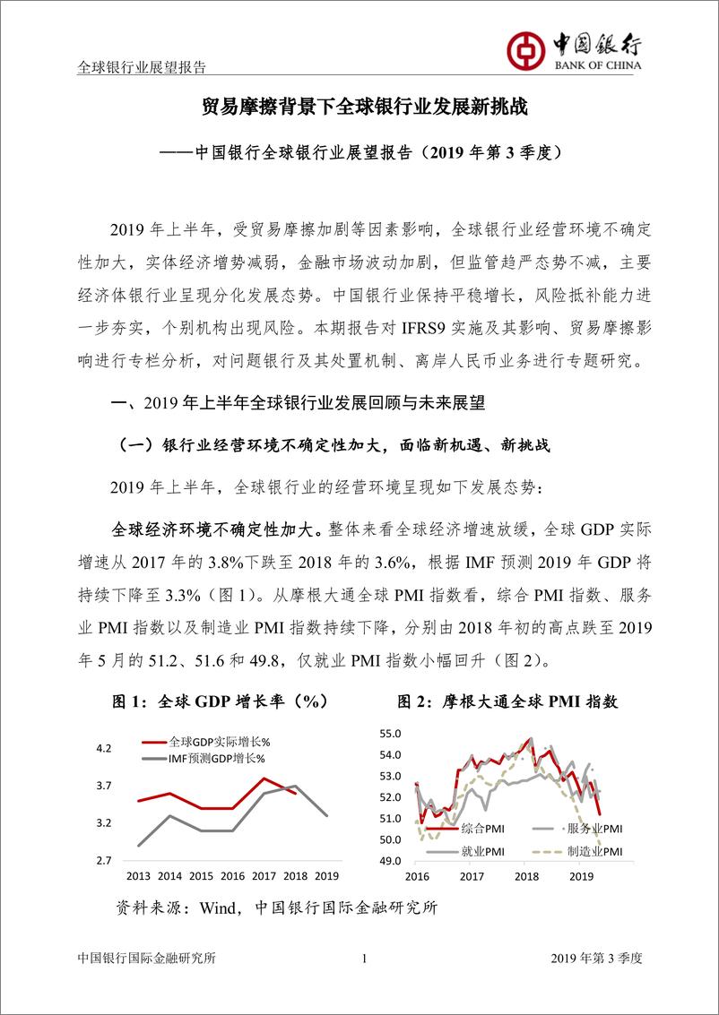 《全球银行业展望报告：2019年3季度（总第39期)-20190626-中国银行-32页》 - 第4页预览图