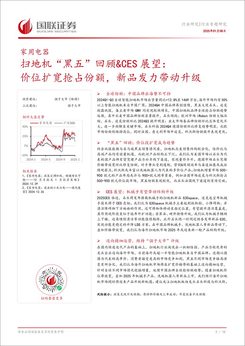 《家用电器行业专题研究：扫地机“黑五”回顾%26CES展望，价位扩宽抢占份额，新品发力带动升级-250108-国联证券-16页》 - 第3页预览图