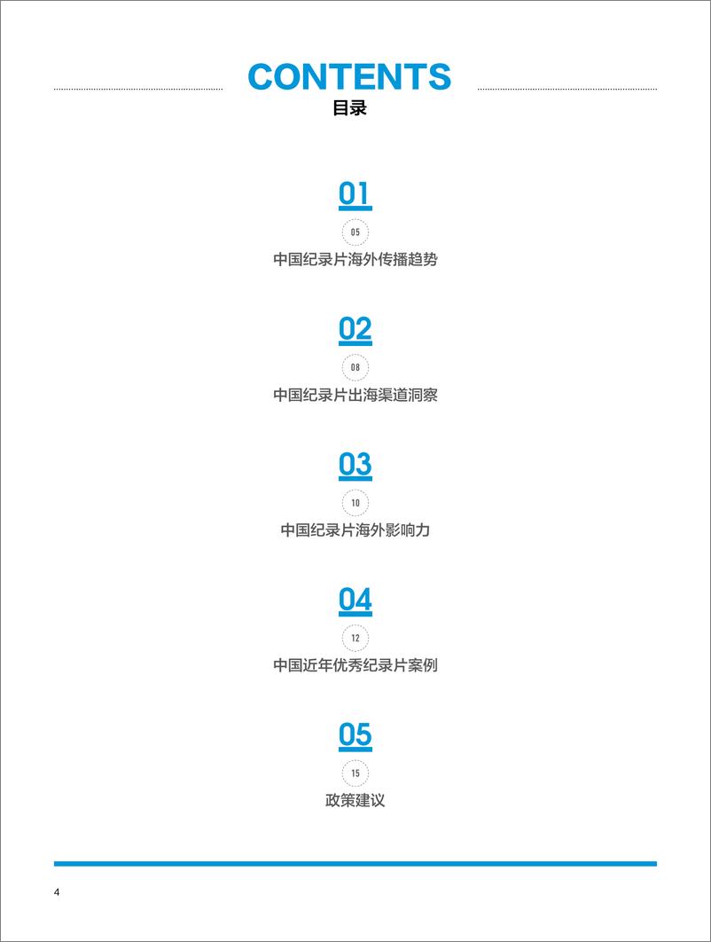 《中国纪录片海外传播报告》 - 第6页预览图