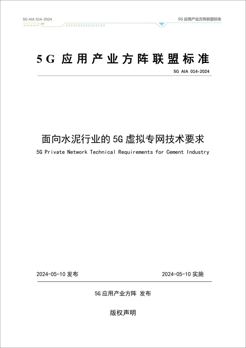 《面向水泥行业的5G虚拟专网技术要求（2024）》 - 第1页预览图