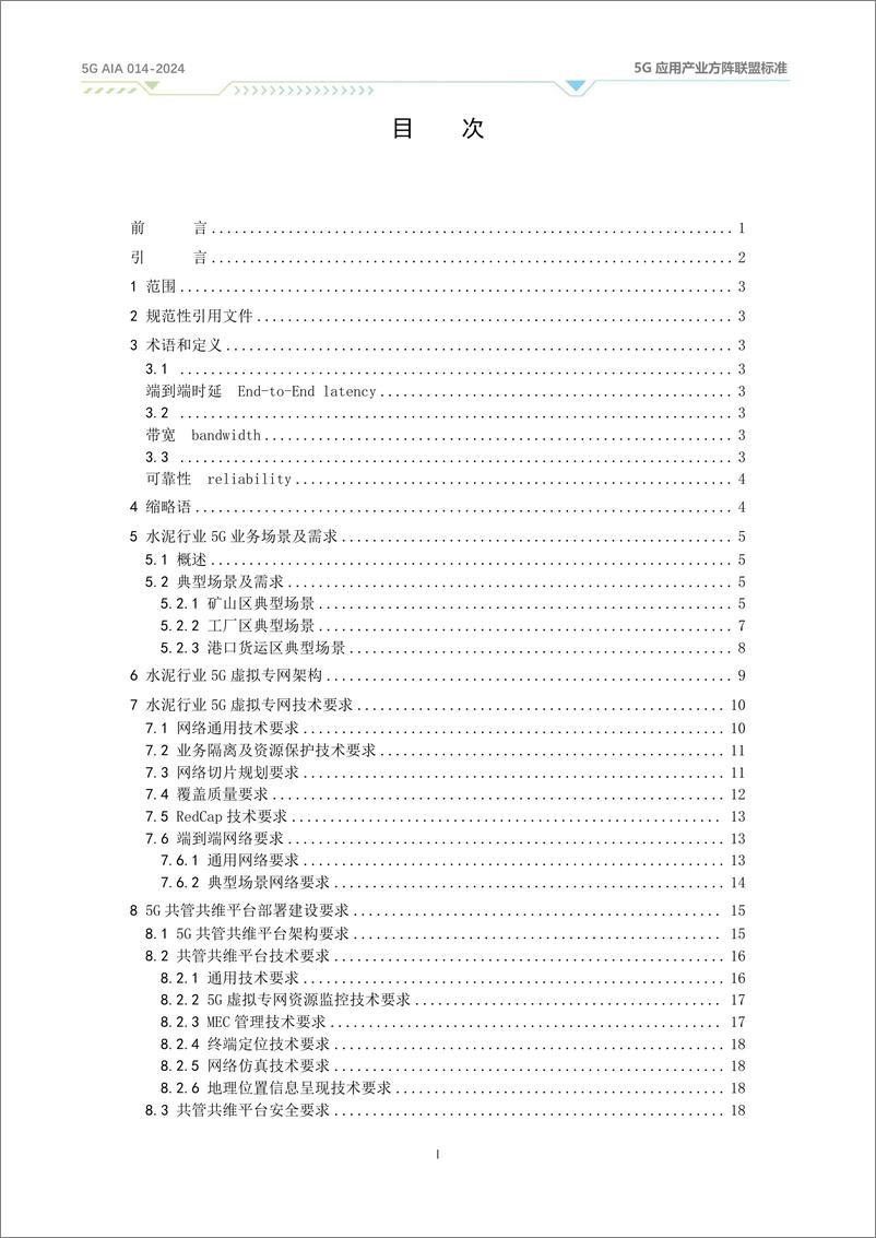 《面向水泥行业的5G虚拟专网技术要求（2024）》 - 第3页预览图