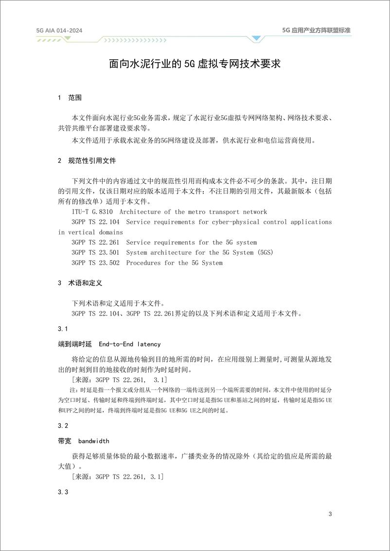 《面向水泥行业的5G虚拟专网技术要求（2024）》 - 第7页预览图