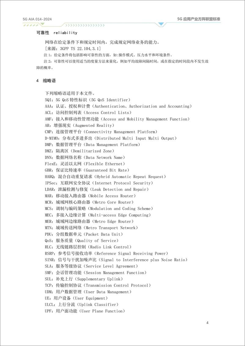 《面向水泥行业的5G虚拟专网技术要求（2024）》 - 第8页预览图