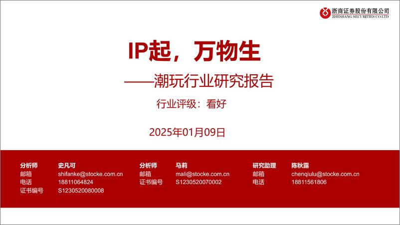 《潮玩行业研究报告：IP起，万物生-浙商证券-250109-48页》 - 第1页预览图