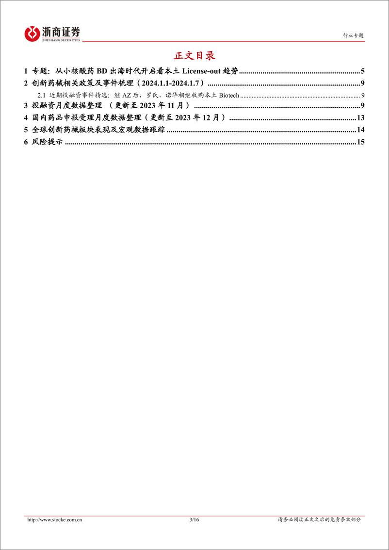 《医药生物：投融资专题报告（一）-从小核酸出海破冰看License-out趋势》 - 第3页预览图