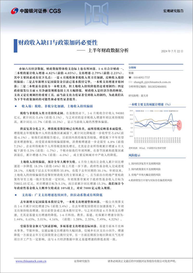 《上半年财政数据分析：财政收入缺口与政策加码必要性-240722-银河证券-10页》 - 第1页预览图