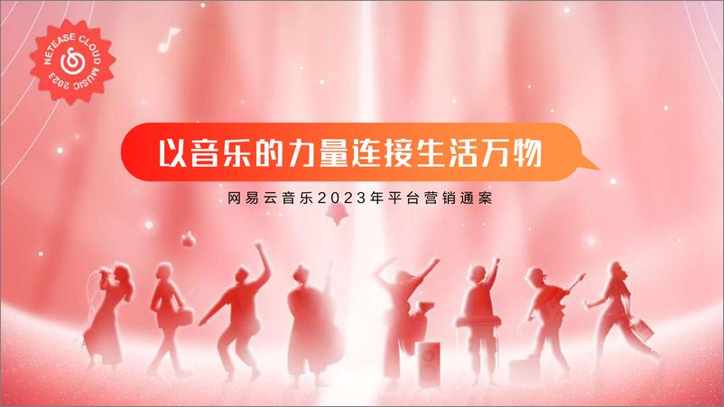 《网易云音乐2023平台营销通案》 - 第1页预览图