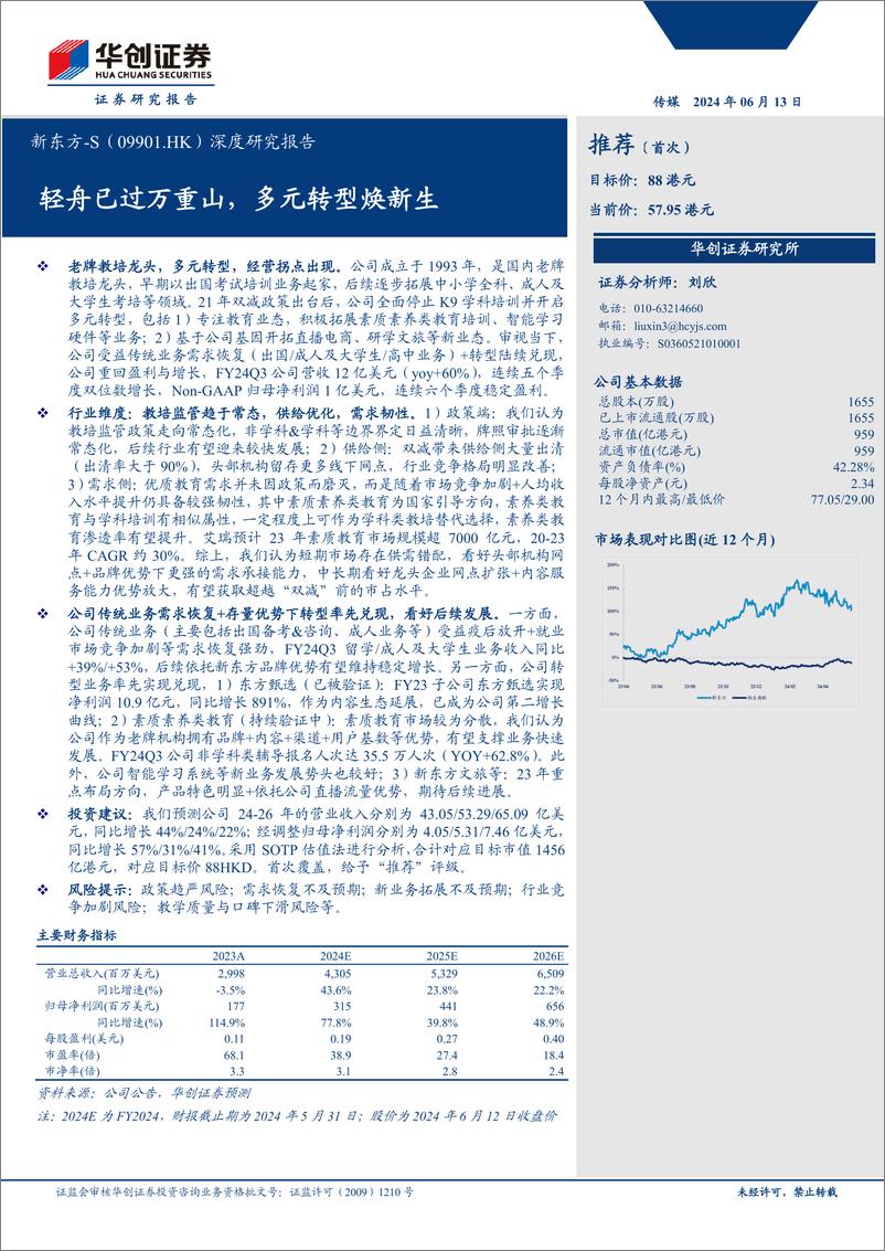 《新东方-S(09901.HK)深度研究报告：轻舟已过万重山，多元转型焕新生-240613-华创证券-42页》 - 第1页预览图