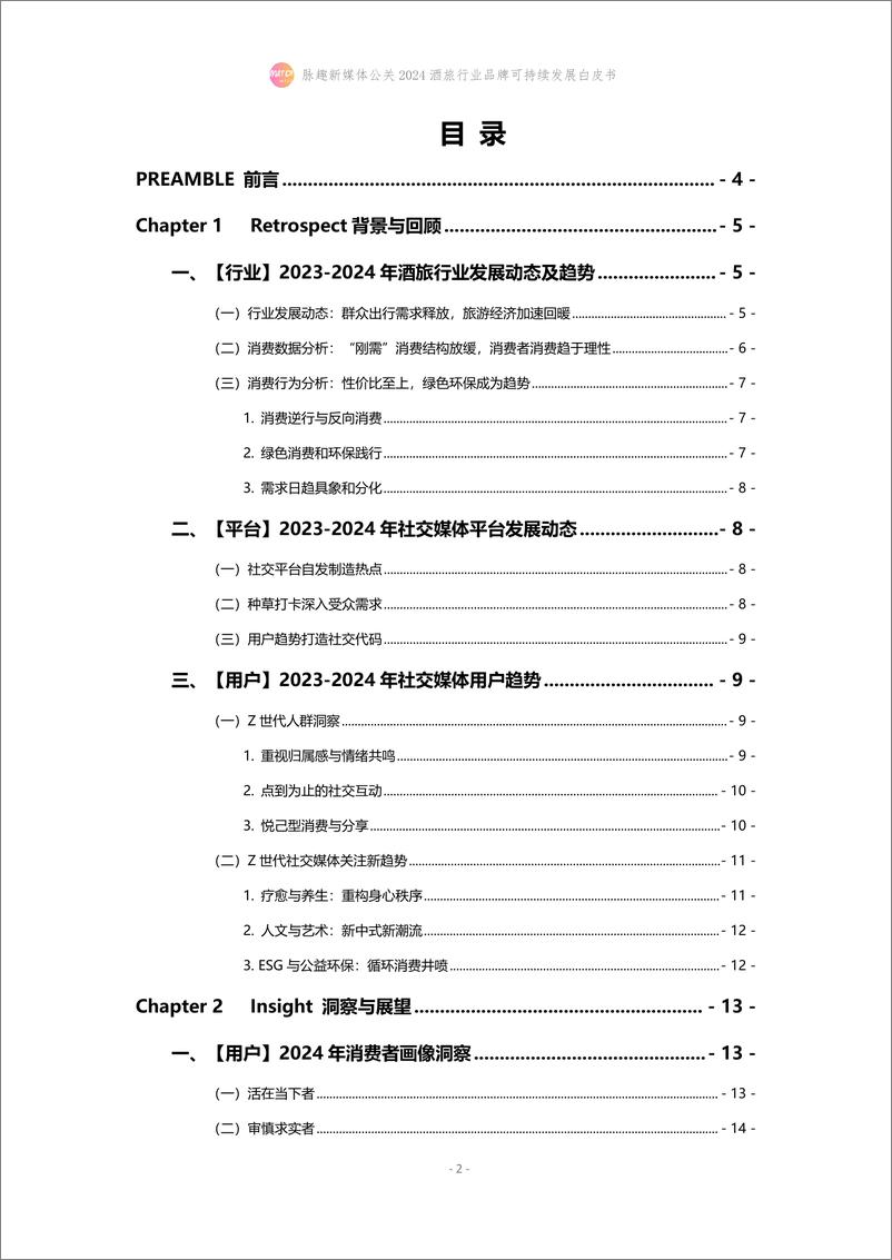 《2024酒旅行业品牌可持续发展白皮书-22页》 - 第2页预览图