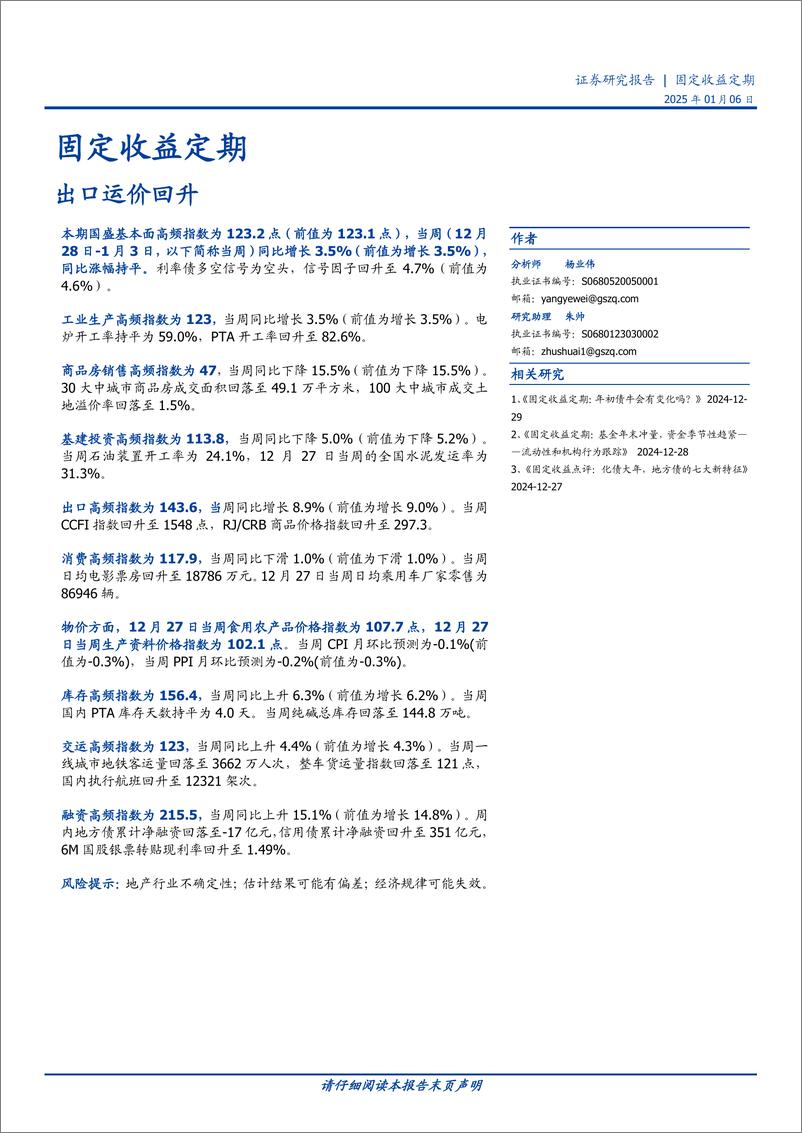 《固定收益定期：出口运价回升-250106-国盛证券-20页》 - 第1页预览图