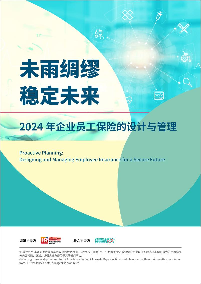 《智享会&保险极客：2024企业员工保险的设计与管理调研报告（精华版）》 - 第1页预览图