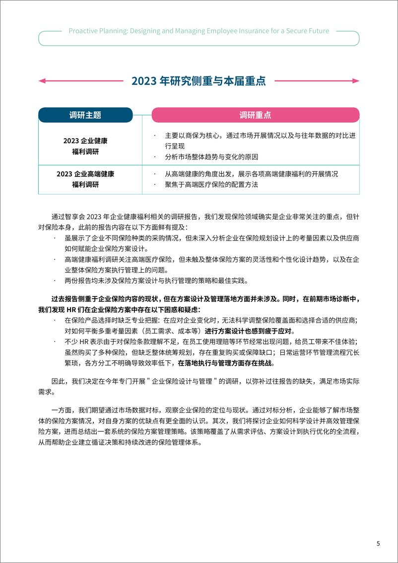 《智享会&保险极客：2024企业员工保险的设计与管理调研报告（精华版）》 - 第7页预览图